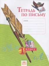 ГДЗ 1 класс по Русскому языку тетрадь по письму Нечаева Н.В., Булычева Н.К.  часть 1, 2, 3