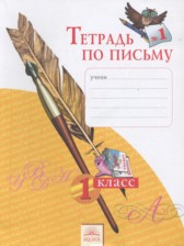 ГДЗ 1 класс по Русскому языку тетрадь по письму Нечаева Н.В., Булычева Н.К.  часть 1, 2, 3