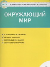 ГДЗ 1 класс по Окружающему миру контрольно-измерительные материалы Яценко И.Ф.  