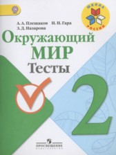 ГДЗ 2 класс по Окружающему миру тесты Плешаков А.А., Гара Н.Н.  