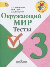 ГДЗ 3 класс по Окружающему миру тесты Плешаков А.А., Гара Н.Н.  