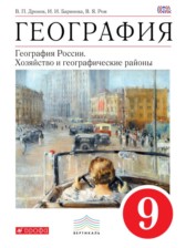 ГДЗ 9 класс по Географии  Дронов В.П., Баринова И.И.  