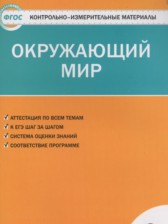 Окружающий мир 2 класс контрольно-измерительные материалы Яценко И.Ф.