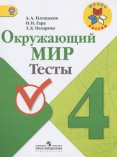 ГДЗ 4 класс по Окружающему миру тесты Плешаков А.А., Гара Н.Н.  