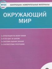 ГДЗ 3 класс по Окружающему миру контрольно-измерительные материалы Яценко И.Ф.  