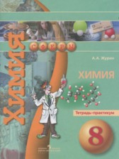 ГДЗ 8 класс по Химии  тетрадь-практикум Журин А.А.  