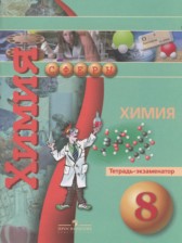 ГДЗ 8 класс по Химии тетрадь-экзаменатор  Бобылева О.Л., Бирюлина Е.В.  