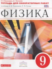 ГДЗ 9 класс по Физике тетрадь для лабораторных работ Филонович Н.В., Восканян А.Г.  