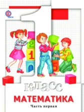 ГДЗ 1 класс по Математике  Минаева С.С., Рослова Л.О.  часть 1, 2