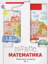 Математика 1 класс рабочая тетрадь Минаева С.С.