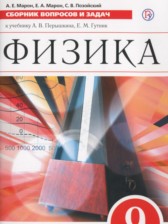 ГДЗ 9 класс по Физике сборник вопросов и задач  Марон А.Е., Марон Е.А.  