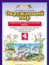 ГДЗ 4 класс по Окружающему миру проверочные и диагностические работы И.В. Потапов, О.Б. Калинина  