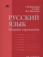 ГДЗ 10 класс по Русскому языку сборник упражнений  Воителева Т.М., Орг А.О. Базовый уровень 