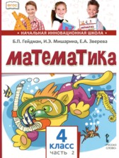 ГДЗ 4 класс по Математике  Гейдман Б.П., Мишарина И.Э.  часть 1, 2