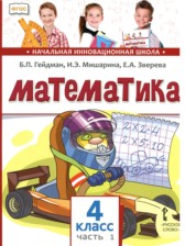 ГДЗ 4 класс по Математике  Гейдман Б.П., Мишарина И.Э.  часть 1, 2