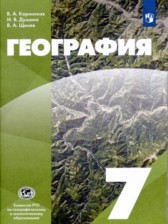 ГДЗ 7 класс по Географии  Коринская В.А., Душина И.В.  