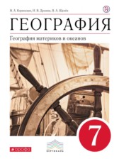 ГДЗ 7 класс по Географии  Коринская В.А., Душина И.В.  