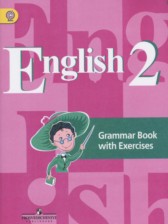 Английский язык 2 класс грамматический справочник с упражнениями Кузовлёв В.П.
