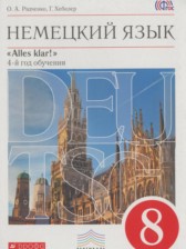 ГДЗ 8 класс по Немецкому языку Alles klar! Радченко О.А., Хебелер Г.  