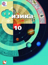 Физика 10 класс Грачёв А.В. (базовый и углублённый уровни)