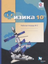 ГДЗ 10 класс по Физике рабочая тетрадь Грачев А.В., Погожев В.А. Углубленный уровень часть 1, 2, 3, 4