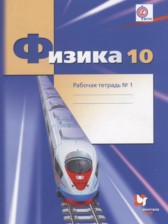 ГДЗ 10 класс по Физике рабочая тетрадь Грачев А.В., Погожев В.А. Углубленный уровень часть 1, 2, 3, 4