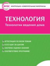 ГДЗ 5 класс по Технологии контрольно-измерительные материалы Логвинова О.Н.  