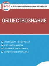 Обществознание 6 класс контрольно-измерительные материалы Поздеев А.В.