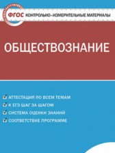 ГДЗ 6 класс по Обществознанию контрольно-измерительные материалы Поздеев А.В.  