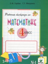 ГДЗ 4 класс по Математике рабочая тетрадь Горбов С.Ф., Микулина Г.Г.  часть 1, 2