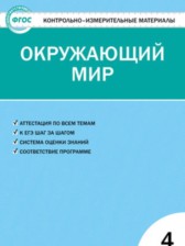 ГДЗ 4 класс по Окружающему миру контрольно-измерительные материалы Яценко И.Ф.  