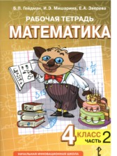 ГДЗ 4 класс по Математике рабочая тетрадь Гейдман Б.П., Мишарина И.Э.  часть 1, 2, 3, 4