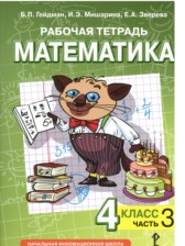 ГДЗ 4 класс по Математике рабочая тетрадь Гейдман Б.П., Мишарина И.Э.  часть 1, 2, 3, 4