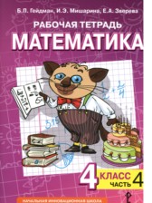 ГДЗ 4 класс по Математике рабочая тетрадь Гейдман Б.П., Мишарина И.Э.  часть 1, 2, 3, 4