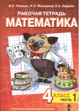 ГДЗ 4 класс по Математике рабочая тетрадь Гейдман Б.П., Мишарина И.Э.  часть 1, 2, 3, 4