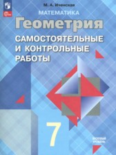 ГДЗ 7‐9 класс по Геометрии самостоятельные и контрольные работы  Иченская М.А.  