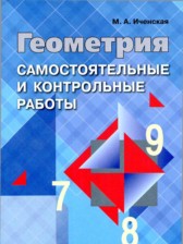 ГДЗ 7‐9 класс по Геометрии самостоятельные и контрольные работы  Иченская М.А.  