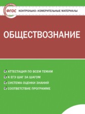 ГДЗ 5 класс по Обществознанию контрольно-измерительные-материалы  Волкова К.В.  