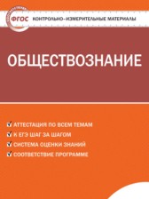 Обществознание 7 класс контрольно-измерительные материалы Волкова К.В.