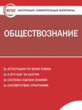 ГДЗ 8 класс по Обществознанию контрольно-измерительные материалы Поздеев А.В.  