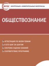 ГДЗ 9 класс по Обществознанию контрольно-измерительные материалы Поздеев А.В.  