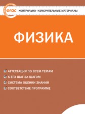 ГДЗ 9 класс по Физике контрольно-измерительные материалы Лозовенко С.В.  