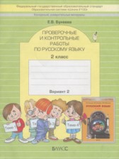 ГДЗ 2 класс по Русскому языку проверочные и контрольные работы  Бунеева Е.В.  часть 1, 2