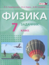Физика 7 класс задачник Генденштейн Л.Э. 