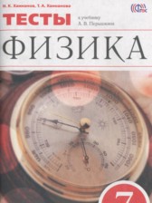 ГДЗ 7 класс по Физике тесты Ханнанов Н.К., Ханнанова Т.А.  