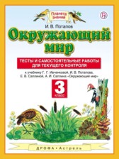 ГДЗ 3 класс по Окружающему миру тесты и самостоятельные работы для текущего контроля Потапов И.В.  