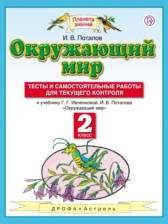 Окружающий мир 2 класс И.В. Потапов тесты и самостоятельные работы