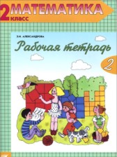 ГДЗ 2 класс по Математике рабочая тетрадь Александрова Э.И.  часть 1, 2