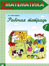 Математика 2 класс рабочая тетрадь Александрова Э.И.