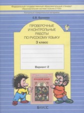 ГДЗ 3 класс по Русскому языку проверочные и контрольные работы Бунеева Е.В.  часть 1, 2